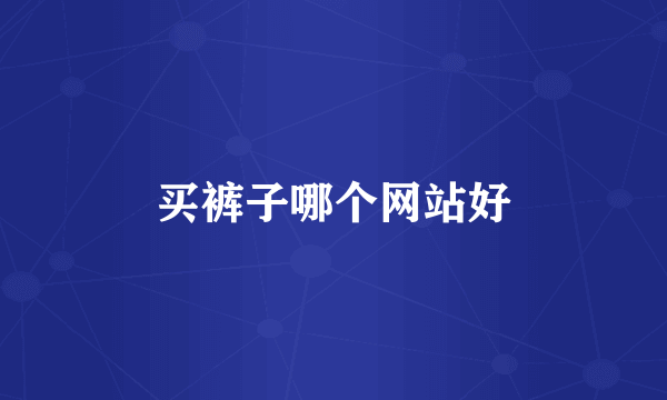 买裤子哪个网站好