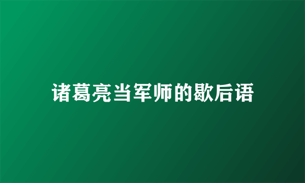 诸葛亮当军师的歇后语