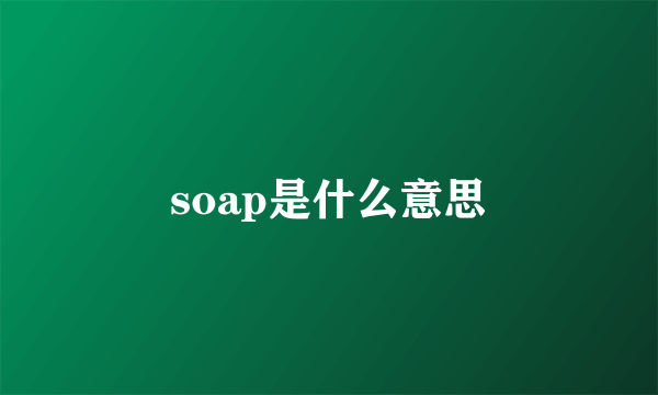 soap是什么意思