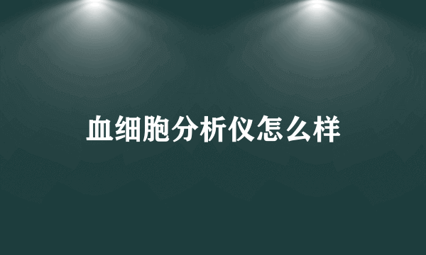 血细胞分析仪怎么样