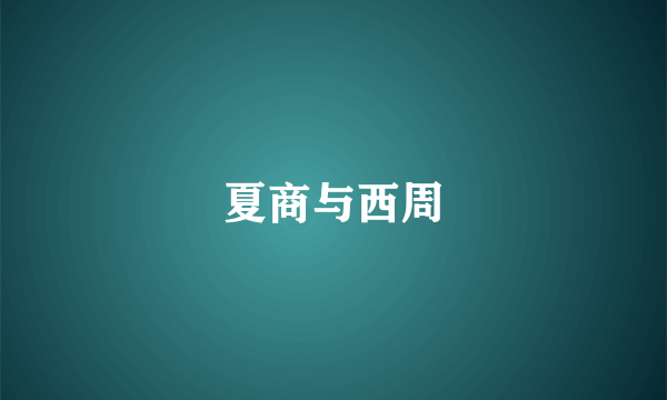 夏商与西周