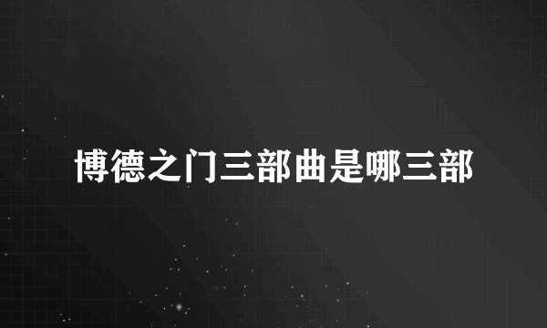博德之门三部曲是哪三部