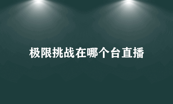 极限挑战在哪个台直播