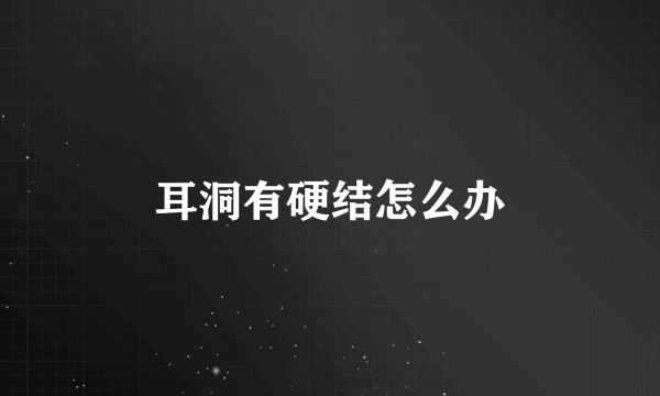 耳洞有硬结怎么办
