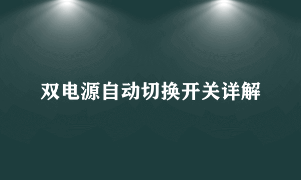 双电源自动切换开关详解