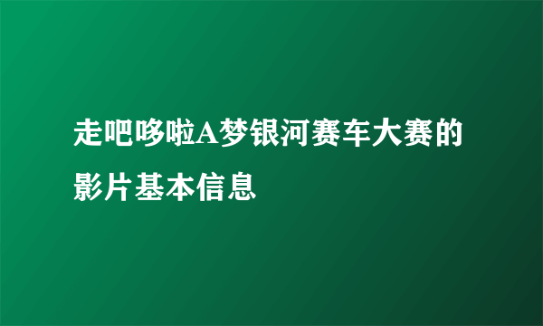 走吧哆啦A梦银河赛车大赛的影片基本信息