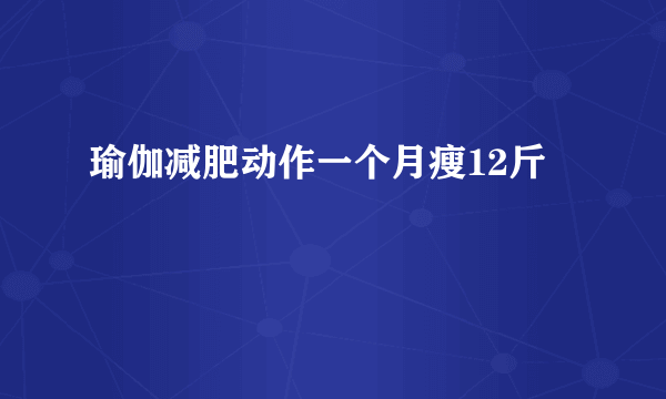 瑜伽减肥动作一个月瘦12斤