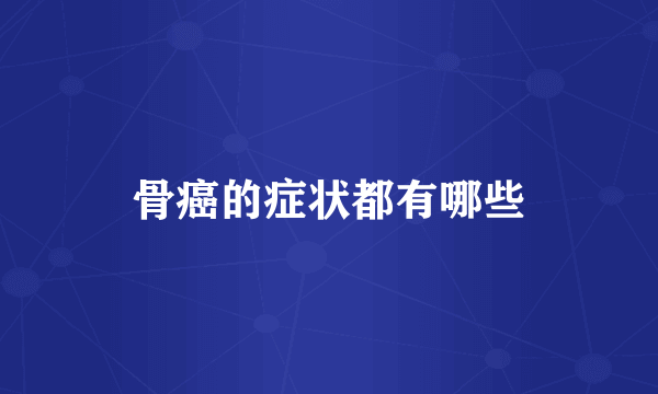 骨癌的症状都有哪些