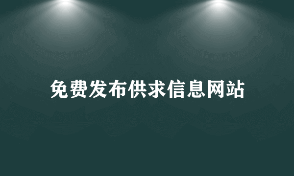 免费发布供求信息网站