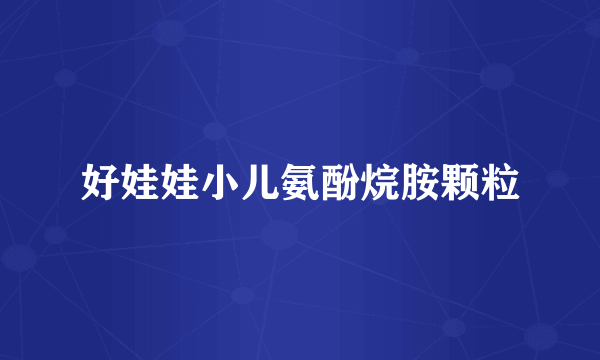 好娃娃小儿氨酚烷胺颗粒
