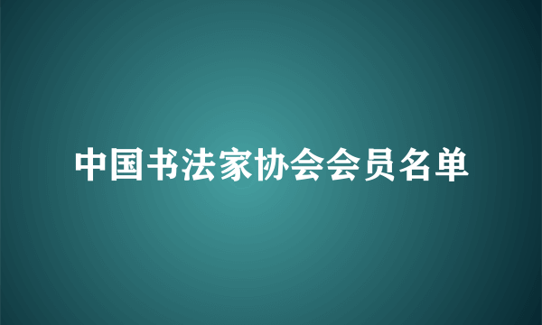 中国书法家协会会员名单