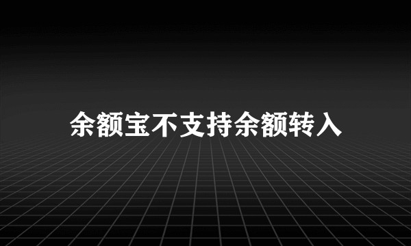 余额宝不支持余额转入