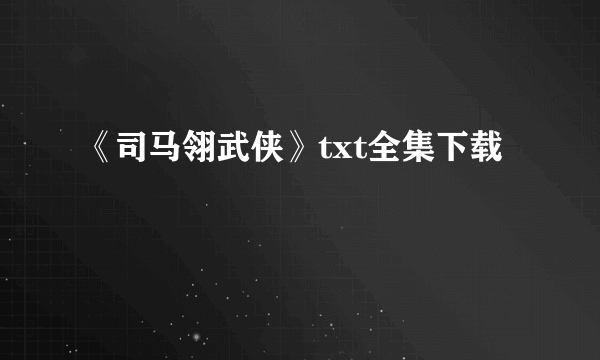 《司马翎武侠》txt全集下载