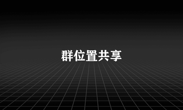 群位置共享
