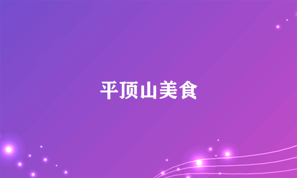 平顶山美食