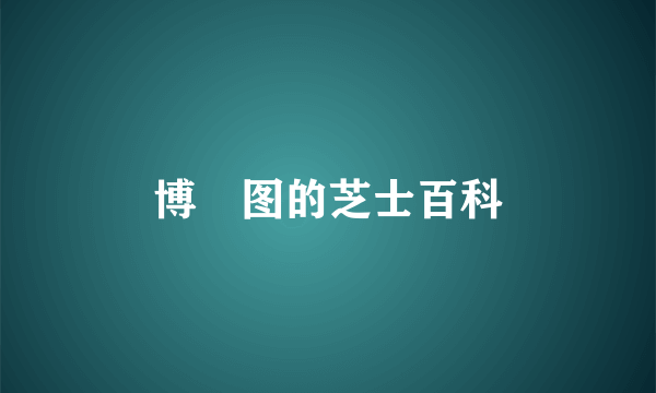 博啟图的芝士百科