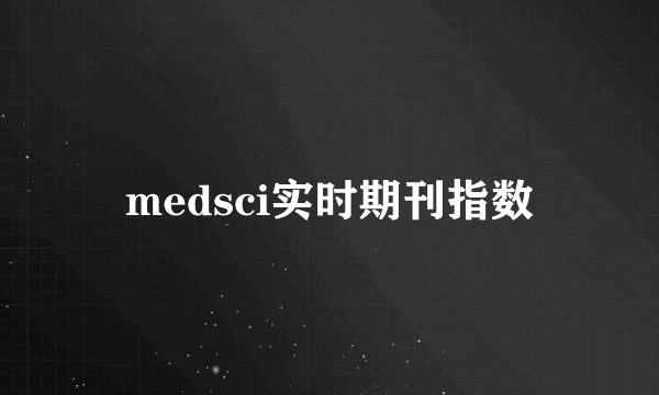 medsci实时期刊指数