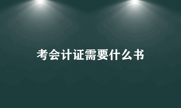 考会计证需要什么书