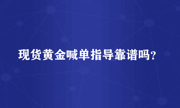 现货黄金喊单指导靠谱吗？