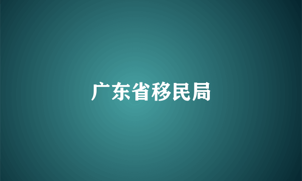 广东省移民局