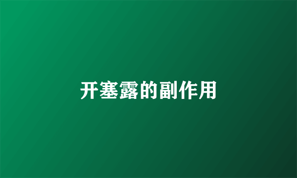 开塞露的副作用