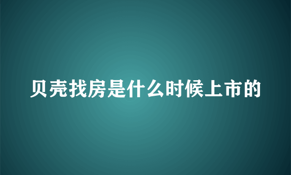 贝壳找房是什么时候上市的