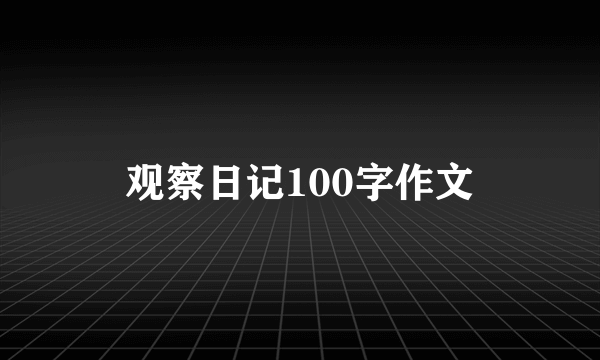 观察日记100字作文