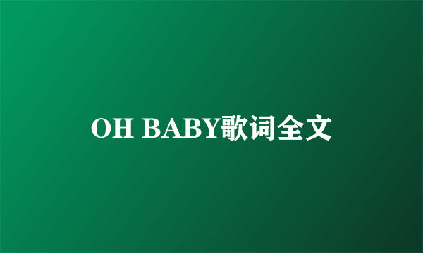 OH BABY歌词全文