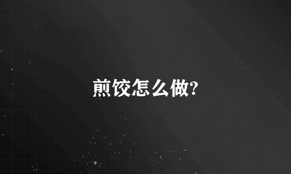 煎饺怎么做?