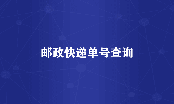 邮政快递单号查询