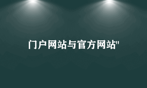 门户网站与官方网站