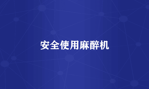 安全使用麻醉机