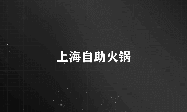 上海自助火锅