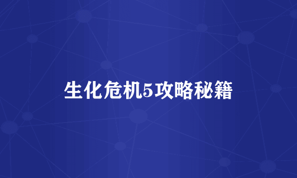 生化危机5攻略秘籍