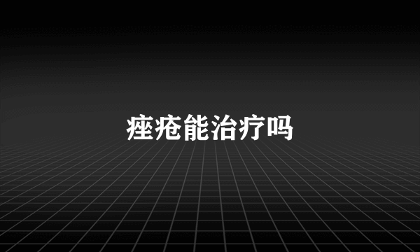 痤疮能治疗吗