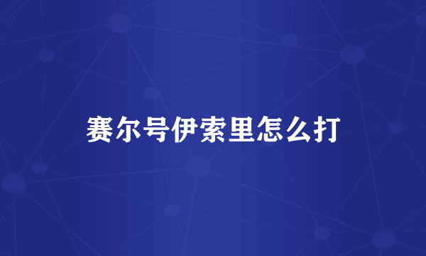 赛尔号伊索里怎么打