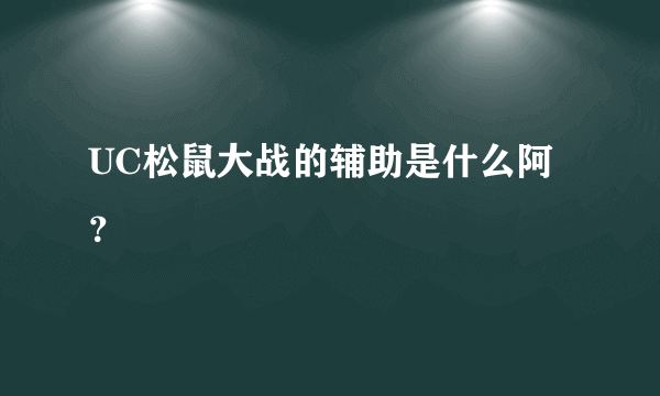 UC松鼠大战的辅助是什么阿？