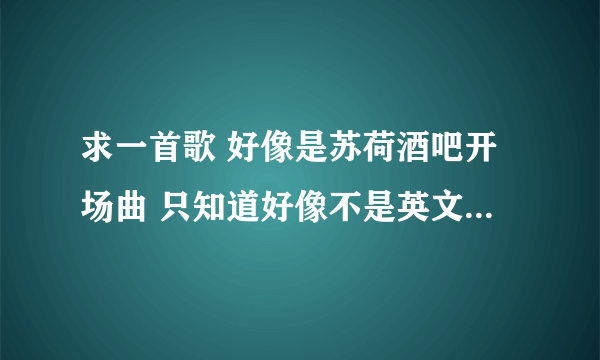 求一首歌 好像是苏荷酒吧开场曲 只知道好像不是英文的 有一句 米娜米
