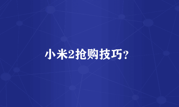 小米2抢购技巧？