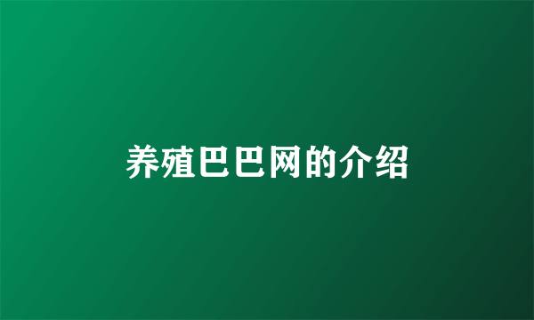 养殖巴巴网的介绍