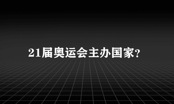 21届奥运会主办国家？