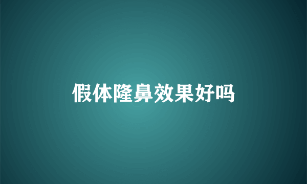 假体隆鼻效果好吗