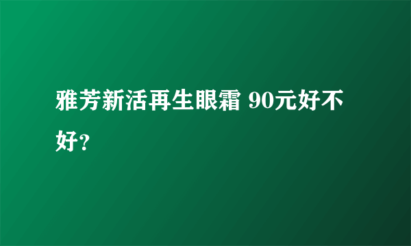 雅芳新活再生眼霜 90元好不好？