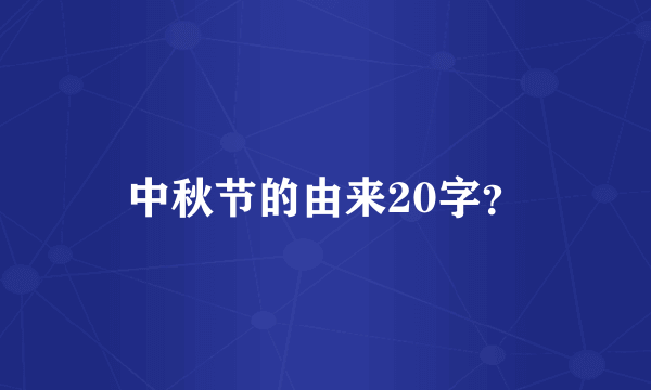 中秋节的由来20字？
