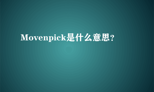 Movenpick是什么意思？