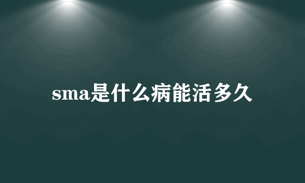 sma是什么病能活多久