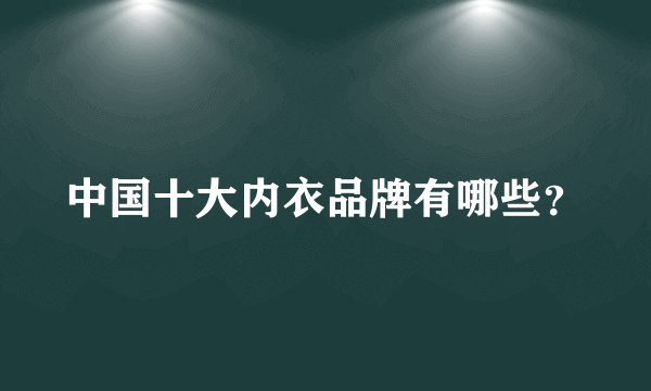 中国十大内衣品牌有哪些？