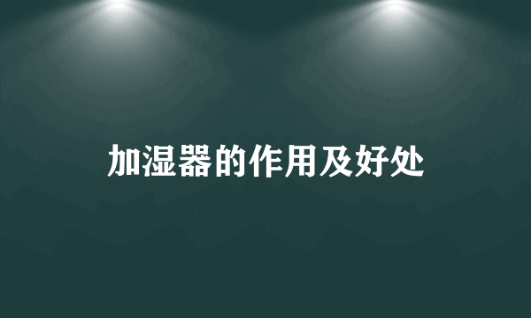 加湿器的作用及好处