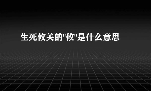 生死攸关的