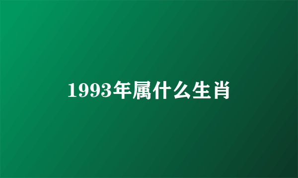 1993年属什么生肖